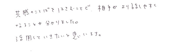 共感の言葉を挟む事で相手がより話しやすくなる事がわかった