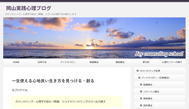 岡山実践心理ブログスクリーンショット