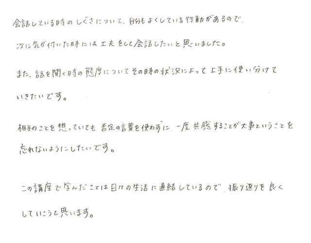 Tさんの傾聴技法1のご感想