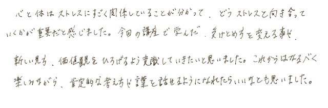 中川さんのストレスマネジメント1のご感想