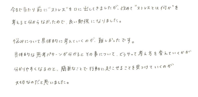 Tさんのストレスマネジメント1のご感想