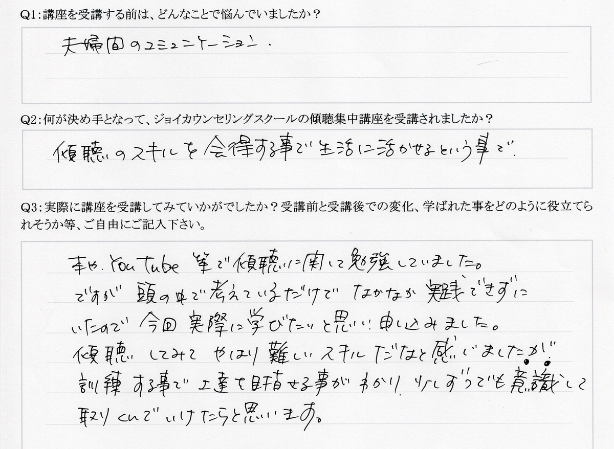 傾聴集中講座の感想、森さん