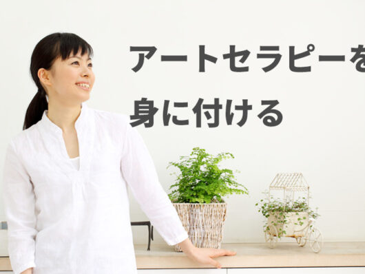 アートセラピーを身に付ける