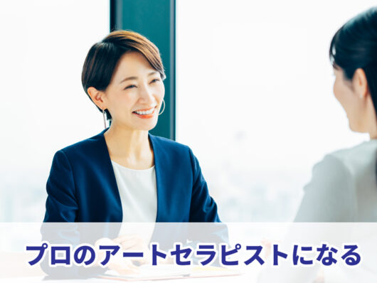 プロのアートセラピストになる