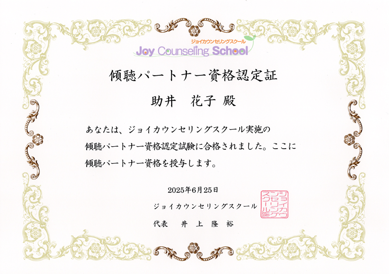 傾聴パートナー資格証