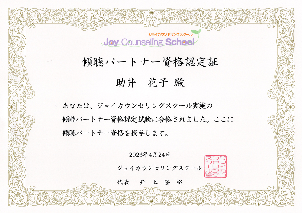 傾聴パートナー資格証