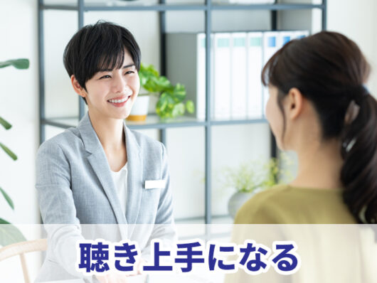 聴き上手になる