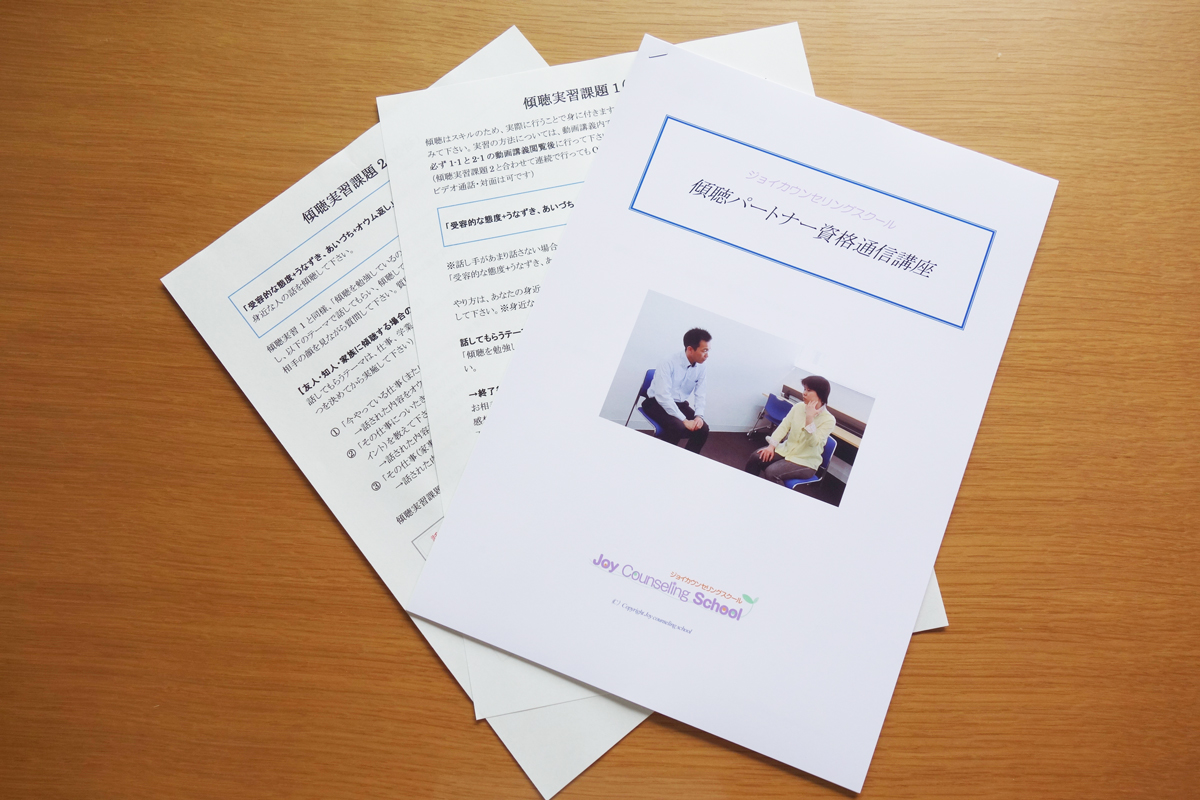 傾聴パートナー資格通信講座テキストの写真